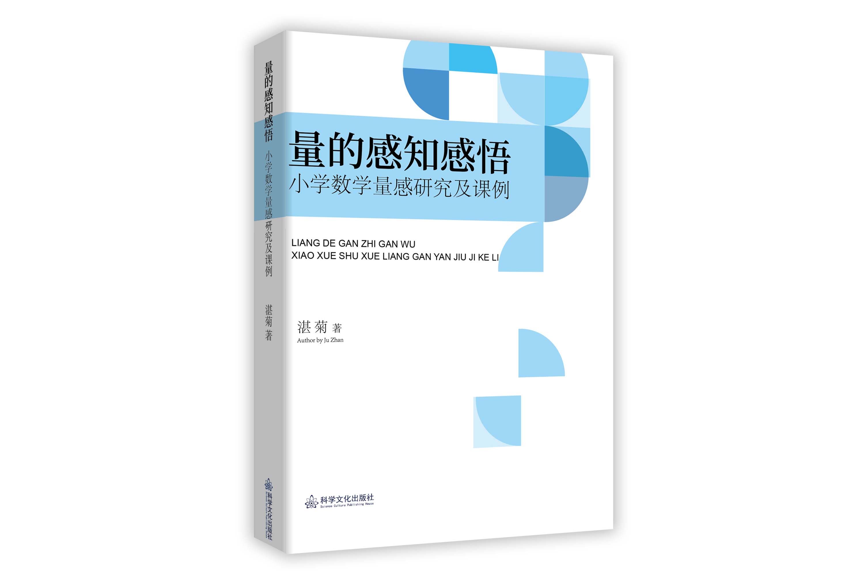 《量的感知感悟》