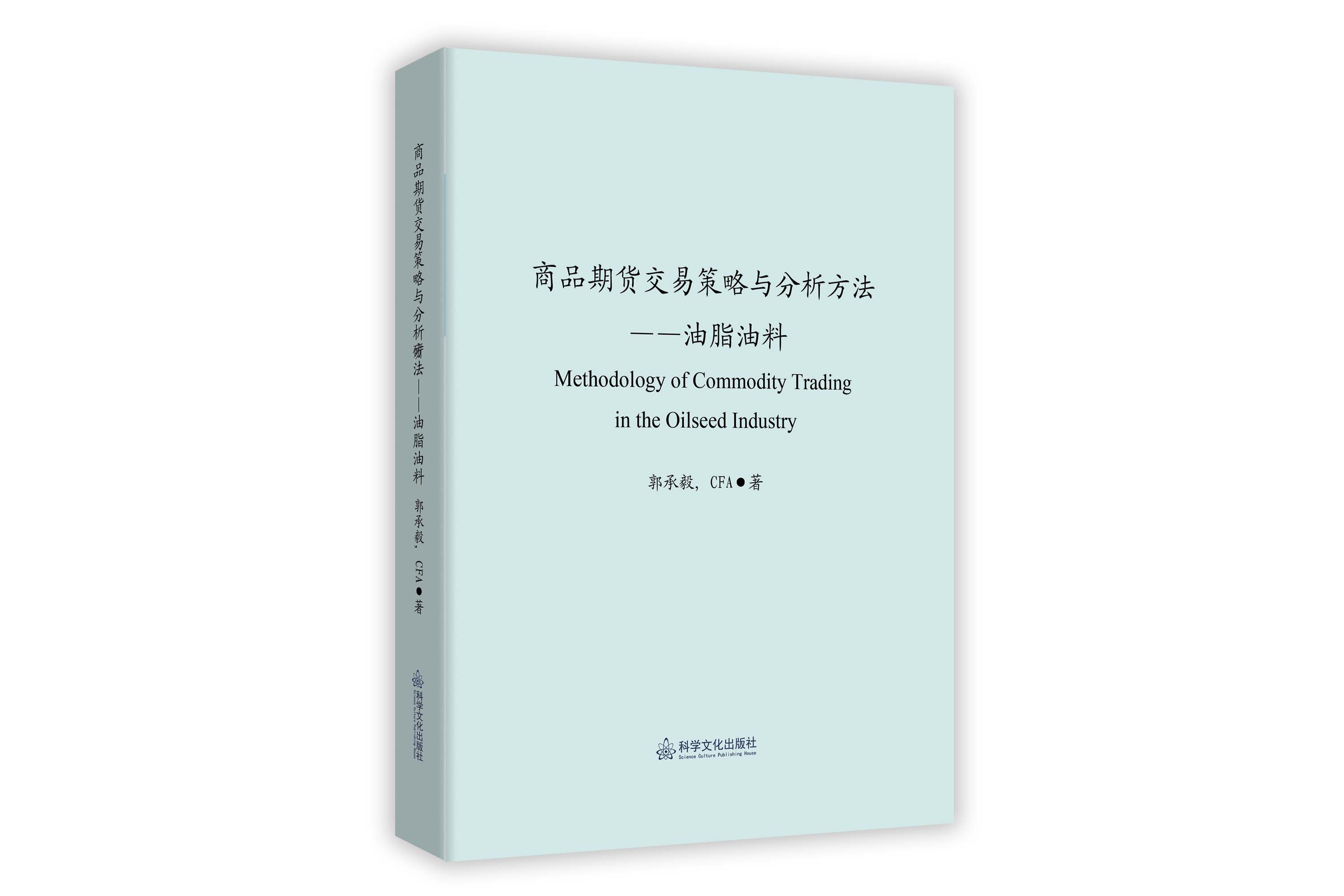 《商品期货交易策略与分析方法》