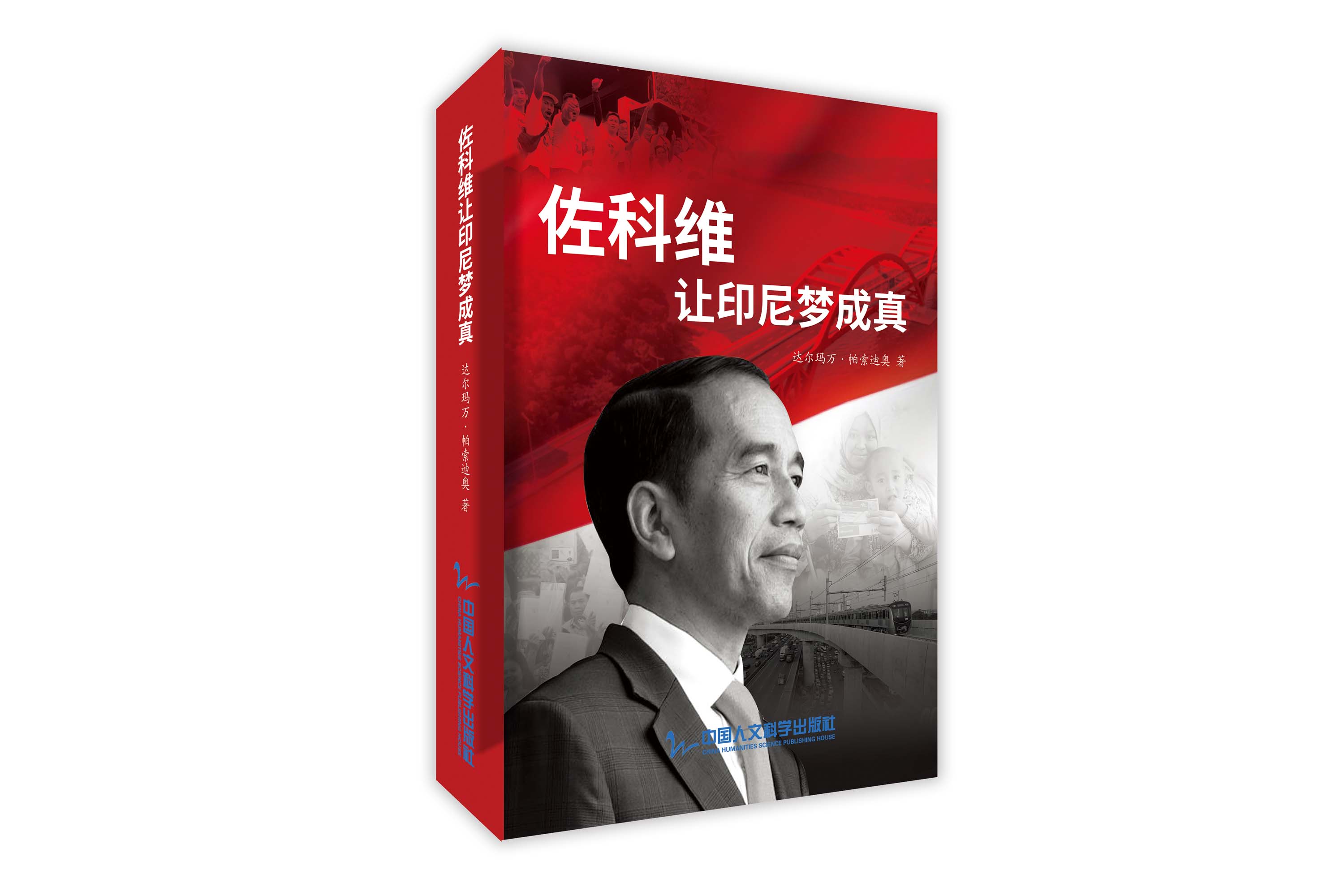 《佐科维让印尼梦成真》