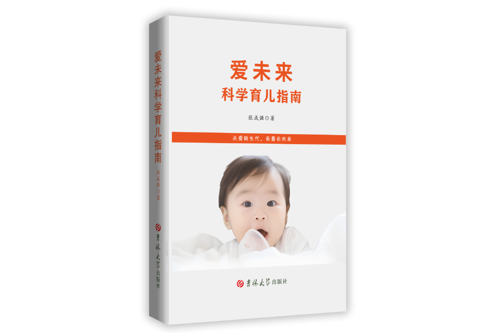 《爱未来科学育儿指南》