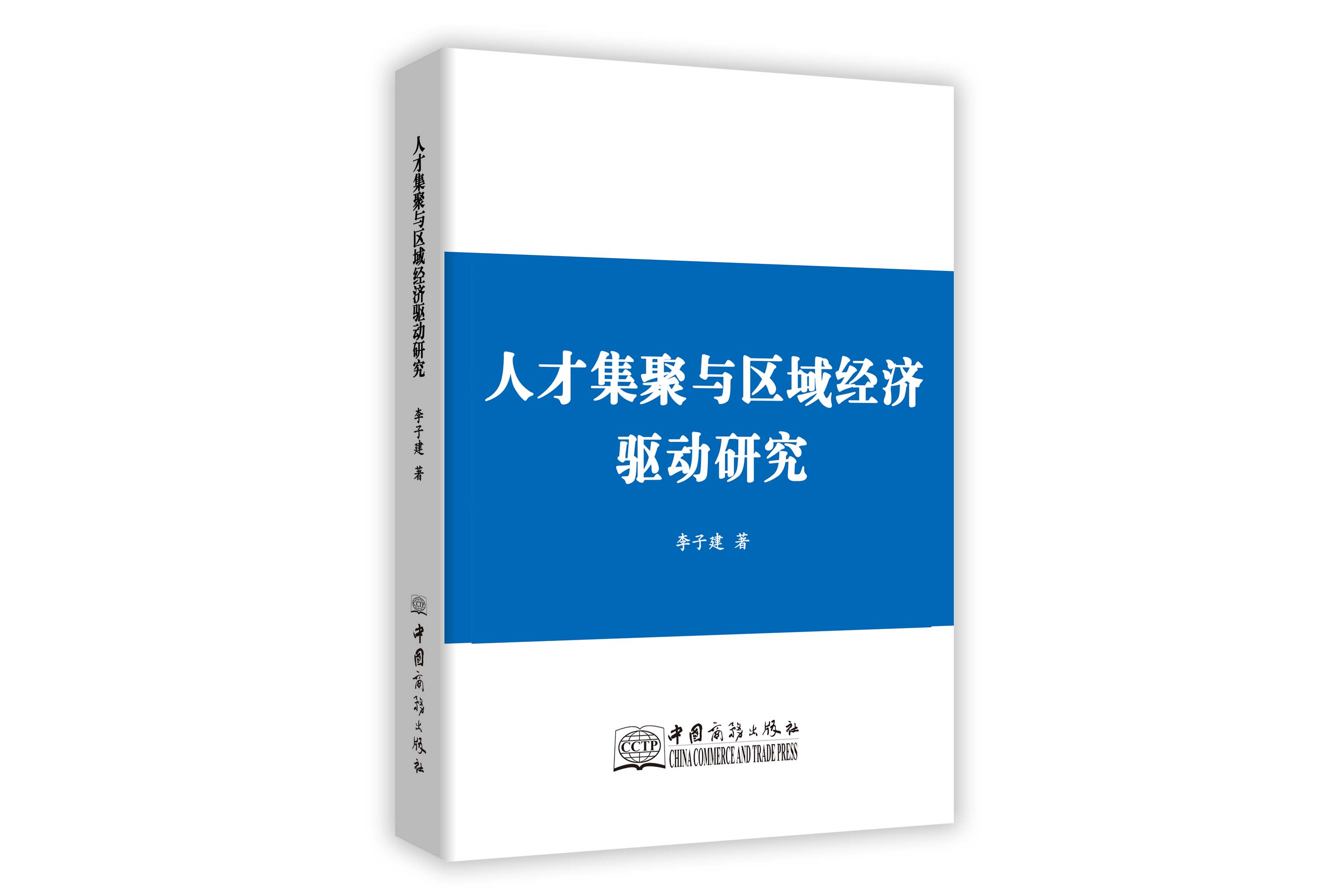 《人才集聚与区域经济驱动研究》(图1)