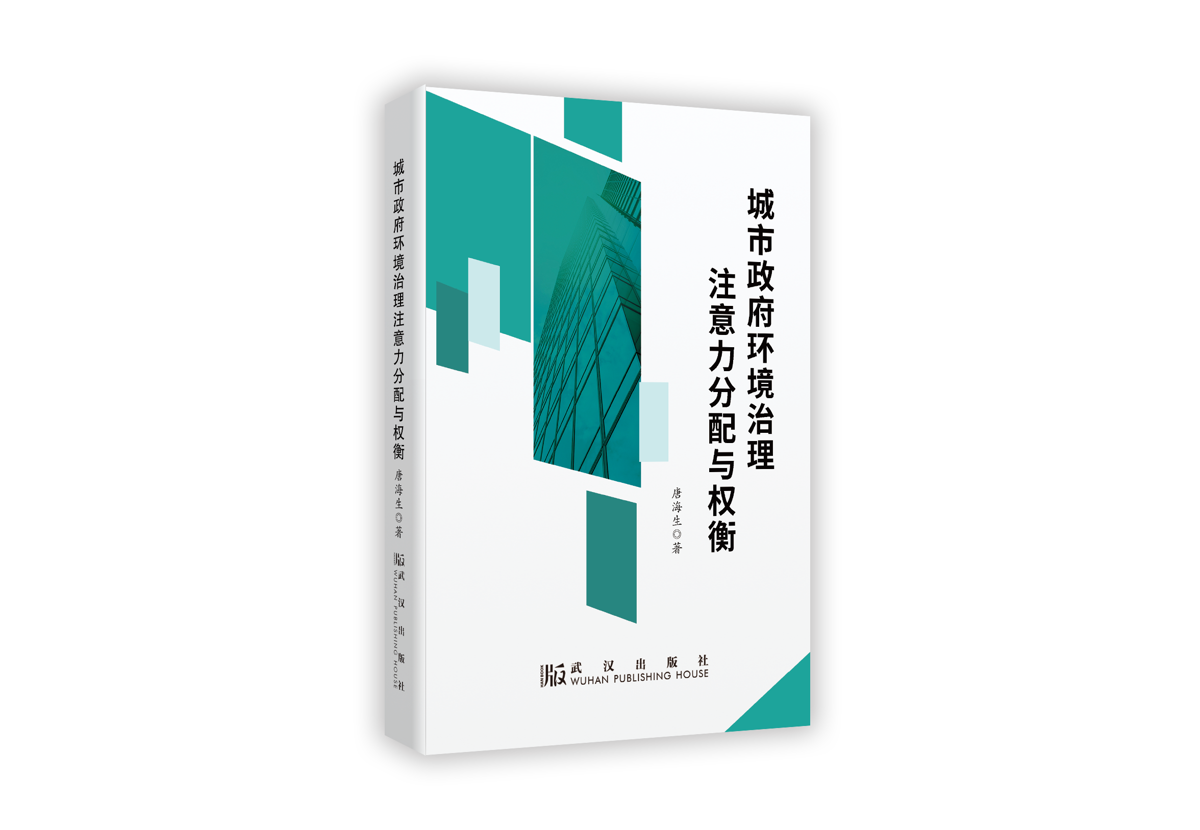 《城市政府环境治理注意力分配与权衡》(图1)